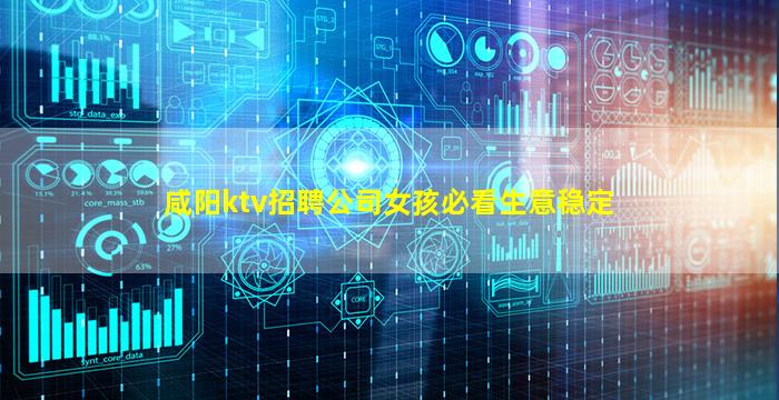 咸阳ktv招聘公司女孩必看生意稳定